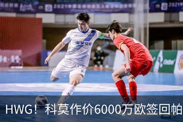 HWG！科莫作价6000万欧签回帕斯 皇马仍保留回购条款