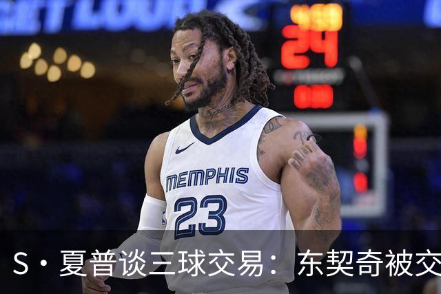 S·夏普谈三球交易：东契奇被交易后已证明没有绝对的非卖品