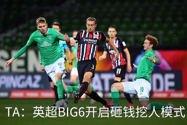 TA：英超BIG6开启砸钱挖人模式，小球队则在财政压力下艰难权衡